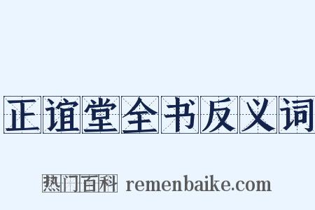 正谊堂全书反义词是什么意思的图片